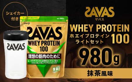 ザバスホエイ100抹茶風味ライトセット 抹茶風味980g・シェイカー[SAVAS ザバス プロテイン 人気プロテイン 明治プロテイン 健康 健康食品 美容 ボディメイク 体づくり 筋トレ 岡山県 倉敷市 人気 おすすめ]