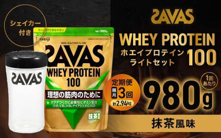 定期便[2ヶ月毎に3回お届け]ザバスホエイ100抹茶風味ライトセット 抹茶風味980g・シェイカー[SAVAS ザバス プロテイン 人気プロテイン 明治 健康 健康食品 美容 ボディメイク 体づくり 筋トレ 岡山県 倉敷市 人気 おすすめ]