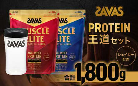 ザバス プロテイン 王道セット(ココア味 900g・バニラ風味 900g・シェイカー)[SAVAS ザバス プロテイン 人気プロテイン 明治プロテイン 健康 健康食品 美容 ボディメイク 体づくり 筋トレ 岡山県 倉敷市 人気 おすすめ]