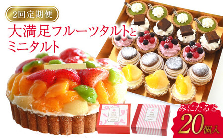 [定期便]倉敷市からこだわりの強いオーナーが作ったタルトを2回、2か月に分けてお届け フルーツたっぷりの大満足フルーツタルトと かわいらしいミニタルト20個入り[ケーキ タルト フルーツ スイーツ フルーツタルト 人気スイーツ 人気 岡山県 倉敷市 おすすめ ]