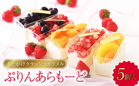 あとがけクラッシュカラメル スタイル特製ぷりんあらもーど5個[プリン スイーツ 人気スイーツ 人気プリン 岡山県 倉敷市 おすすめ 人気]