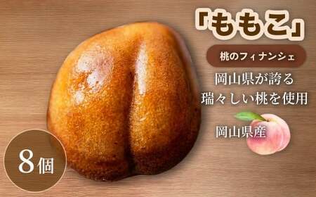 [ 桃の香り広がるしっとり食感 ] 桃のフィナンシェ 「 ももこ 」 8個 桃 フィナンシェ 果物 果実 フルーツ お菓子 菓子 おかし 焼き菓子 洋菓子 もも 米粉 岡山県産 国産