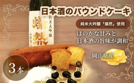 日本酒のパウンドケーキ 3本 パウンドケーキ スイーツ 焼き菓子 お菓子 菓子 デザート 日本酒 純米大吟醸 燦然 [ 日本酒の贅沢な味わい ]