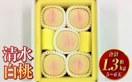 清水白桃 5〜6玉(約1.3kg)岡山 清水白桃 桃の女王 高級 贈り物 ギフト 果肉 柔らかい 果汁 早生種[2026年7月下旬〜8月上旬迄順次発送予定]