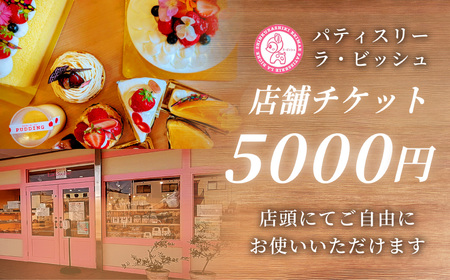 [ 特別なひとときを贈る ] patisserie La Biche 店内飲食チケット 5,000円分 チケット 飲食チケット 飲食 店舗チケット 飲食券 食事券 お食事券 料理 お食事 プレゼント