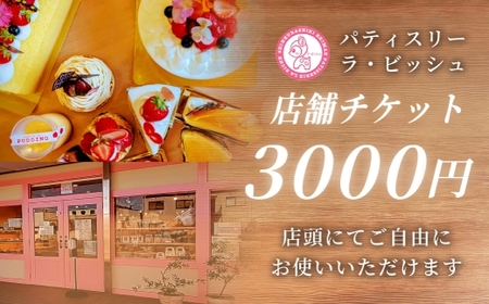 [ 特別なひとときを贈る ] patisserie La Biche 店内飲食チケット 3,000円分 チケット 飲食チケット 飲食 店舗チケット 飲食券 食事券 お食事券 料理 お食事 プレゼント