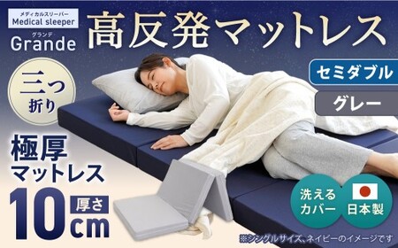 MSグランデSD 三つ折り [ グレー ] 日本製 高反発 マットレス 三つ折り メディカルスリーパーグランデ [マット 高反発マットレス 高反発ベッド 人気マットレス ベッド 人気 おすすめ 岡山県 倉敷市]