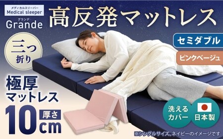 MSグランデSD 三つ折り 【 ピンクベージュ 】 日本製 高反発 マットレス 三つ折り メディカルスリーパーグランデ 【マット 高反発マットレス 高反発ベッド 人気マットレス ベッド 人気 おすすめ 岡山県 倉敷市】