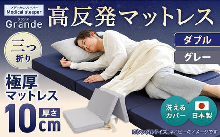 MSグランデD 三つ折り [ グレー ] 日本製 高反発 マットレス 三つ折り メディカルスリーパーグランデ[マット 高反発マットレス 高反発ベッド 人気マットレス ベッド 人気 おすすめ 岡山県 倉敷市]