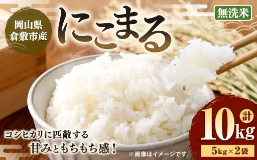 [ 令和7年産 ] ( 無洗米 ) 岡山県倉敷市産にこまる 10kg ( 5kg × 2袋 ) 乾式製法 白米 粘り 甘味 食感 時短 おにぎり お米 米 こめ コメ 白飯 飯 ご飯 オニギリ にこまる 国産 岡山県産