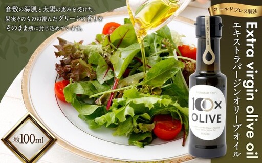金辺オリーブ園 エキストラバージンオリーブオイル 約100ml(約95g) [2026年8月発送予定] 香り 手摘み コールドプレス 無農薬 オリーブオイル オイル オリーブ コールドプレス製法 化学肥料不使用 国産 岡山県産 調味料 果実