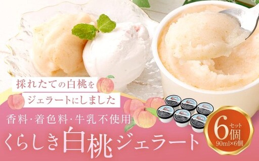 くらしき白桃ジェラート 6個セット フルーツ 無添加 アイス ジェラート セット お菓子 菓子 スイーツ デザート 白桃 桃 もも モモ [ 2026年9月発送予定 ]
