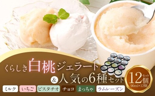 ジェラート 12個 セット ( くらしき白桃ジェラート6個 ・ 人気メニュー6個 ) アイス 白桃 ピスタチオ チョコレート 抹茶 ラムレーズン ミルク お菓子 菓子 デザート スイーツ [ 2026年9月発送予定 ]