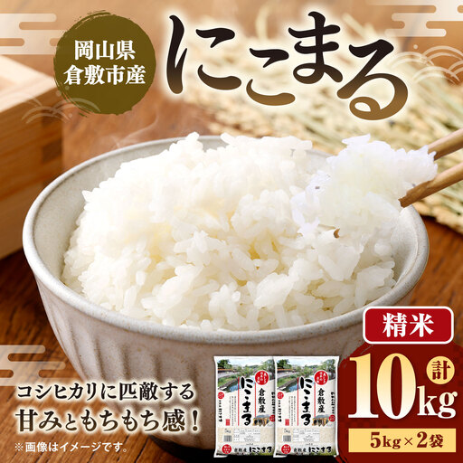 [ 令和8年産 ] 岡山県倉敷市産にこまる 10kg ( 5kg × 2袋 ) お米 米 こめ コメ 白米 白飯 飯 ご飯 ブランド米 ブランド 国産 岡山県産 にこまる おにぎり [ 2026年10月下旬より発送開始 ]