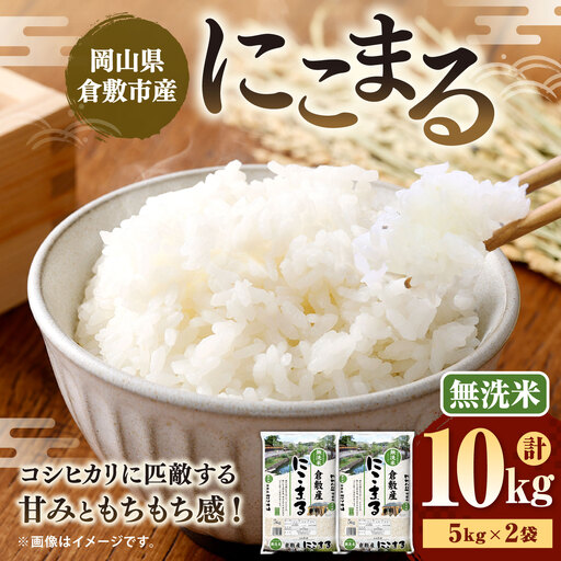[ 令和8年産 ] ( 無洗米 ) 岡山県倉敷市産にこまる 10kg ( 5kg × 2袋 ) お米 米 こめ コメ 白米 白飯 飯 ご飯 ブランド米 ブランド 国産 岡山県産 にこまる おにぎり [ 2026年10月下旬より発送開始 ]