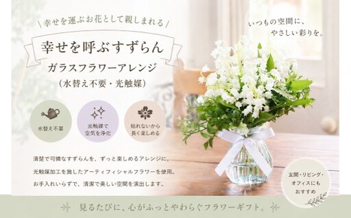幸せを呼ぶすずらん ガラスフラワーアレンジ ( 水替え不要 ・ 光触媒 ) インテリア リビング 玄関 寝室 お花 花 ハンドメイド ギフト 記念日 プレゼント 贈り物 癒し 綺麗 花瓶 ガラスアレンジ ガラス花瓶 ガラスフラワー
