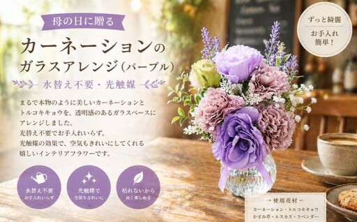 母の日に贈る カーネーションのガラスアレンジ ( 水替え不要 ・ 光触媒 ) パープル インテリア リビング 玄関 寝室 お花 花 ハンドメイド ギフト 記念日 プレゼント 贈り物 癒し 綺麗 花瓶 ガラスアレンジ 花瓶 カーネーション