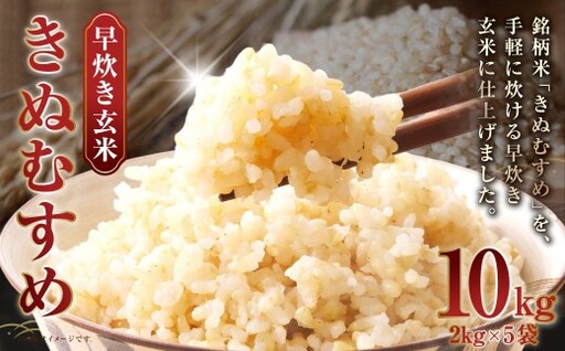 [ 令和7年産 ] 岡山県産 きぬむすめ 早炊き 玄米 10kg ( 2kg × 5袋 ) 栄養 時短 炊飯器 洗米不要 食味 お米 米 こめ コメ 白米 白飯 飯 ご飯 ブランド米 ブランド 国産 おにぎり