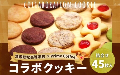 倉敷翠松高等学校 × プライム珈琲 コラボクッキー (詰め合わせ45枚入り) 就労継続支援 焼き菓子 お菓子 菓子 おかし デザート 洋菓子 焼菓子 クッキー コラボ プレーン 抹茶 コーヒー ココア ジャムサンド 珈琲豆 手作り