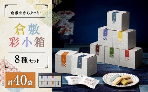 倉敷おからクッキー 倉敷彩小箱8種セット(2個入1袋×5味 計40袋) クッキー おからクッキー 焼き菓子 焼菓子 菓子 おかし おやつ デザート スイーツ おから 個包装 詰め合わせ セット