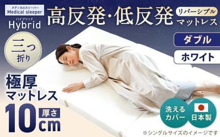 MSハイブリッド ダブル【ホワイト】 日本製 高反発 低反発 マットレス メディカルスリーパーハイブリッド【マット マットレス 高反発低反発マットレス 人気マットレス 人気 おすすめ 岡山県 倉敷市】