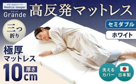 MSグランデSD 三つ折り【ホワイト】 日本製 高反発 マットレス 三つ折り メディカルスリーパーグランデ 【マット 高反発マットレス 高反発ベッド 人気マットレス ベッド 人気 おすすめ 岡山県 倉敷市】