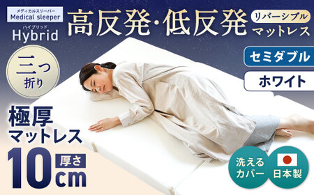MSハイブリッド セミダブル【ホワイト】 日本製 高反発 低反発 マットレス メディカルスリーパーハイブリッド【マット マットレス 高反発低反発マットレス 人気マットレス 人気 おすすめ 岡山県 倉敷市】