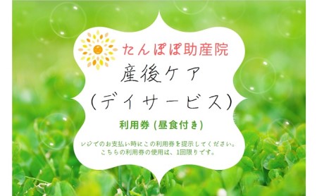 たんぽぽ助産院で使用できる 産後ケア(デイサービス)利用券 1枚