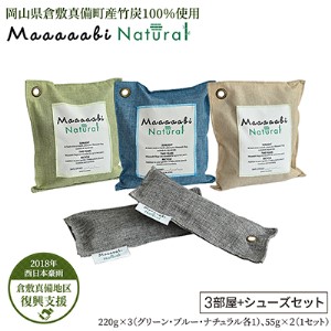 竹炭消臭剤 3部屋＋シューズ（靴箱消臭用）セット  Maaaaabi Natural