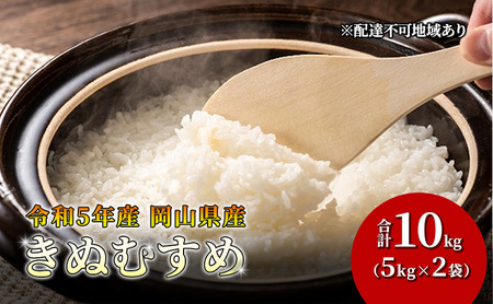 米 きぬむすめ 10kg(5kg×2袋) 令和5年産 岡山県産 米 お米 白米