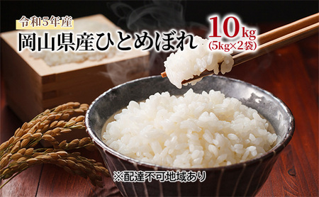 ひとめぼれ 10kg（5kg×2袋）令和5年産 岡山県産 米 お米 白米