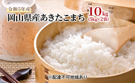 あきたこまち 10kg(5kg×2袋)令和5年産 岡山県産 米 お米 白米