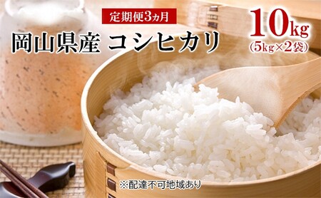 [定期便3ヵ月]コシヒカリ 10kg(5kg×2袋)令和6年産 岡山県産 米 お米 白米