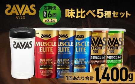 【6ヶ月定期便】ザバス 味比べ5種セット（ココア味280g・／ヨ－グルト風味280g・バニラ風味280g・リッチショコラ味280g・抹茶味280g・シェイカー）【SAVAS ザバス プロテイン 人気プロテイン　明治プロテイン 健康 健康食品 美容 ボディメイク 体づくり 筋トレ 岡山県 倉敷市 人気 おすすめ】