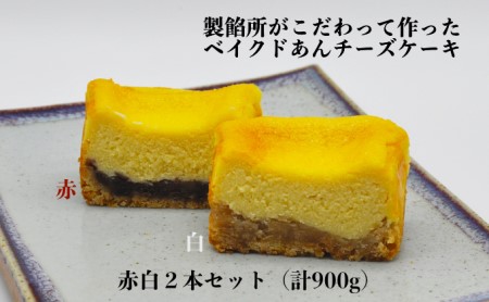 [製餡所がつくるベイクドあんチーズケーキ] 赤・白 2本セット 口溶け あんこ ケーキ スイーツ チーズケーキ クリームチーズ 生クリーム てんさい糖 お菓子