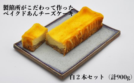 [製餡所がつくるベイクドあんチーズケーキ] 白 2本セット 口溶け あんこ ケーキ スイーツ チーズケーキ クリームチーズ 生クリーム てんさい糖 お菓子