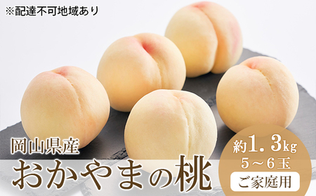 桃 2024年 先行予約 ご家庭用 おかやまの桃 約1.3kg (5〜6玉) もも モモ 岡山県産 国産 フルーツ 果物