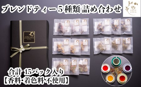 ブレンドティー 5種類 詰め合わせ 15パック入り[香料 着色料不使用]ティーバッグ 小包装 JAZZ&TEA(ジャズアンドティー)岡山県 倉敷市