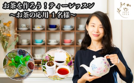 お茶を知ろう!ティーレッスン お茶の応用コース[お土産付]1名様分 約70分間 オリジナルワークショップ 体験 JAZZ&TEA(ジャズアンドティー)※お茶をお土産としてお持ち帰りいただけます 岡山県 倉敷市