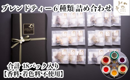 ブレンドティー 6種類 詰め合わせ 18パック入り[香料 着色料不使用]ティーバッグ 小包装 JAZZ&TEA(ジャズアンドティー)岡山県 倉敷市