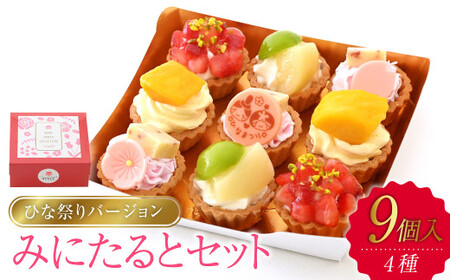 みにたると 9個セットひな祭りバージョン[ケーキ タルト フルーツ スイーツ フルーツタルト 人気スイーツ 人気タルト 岡山県 倉敷市 おすすめ 人気]