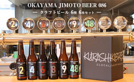 クラフトビール 6本セット(1本あたり330ml)OKAYAMA JIMOTO BEER 086 岡山産 一倉株式会社