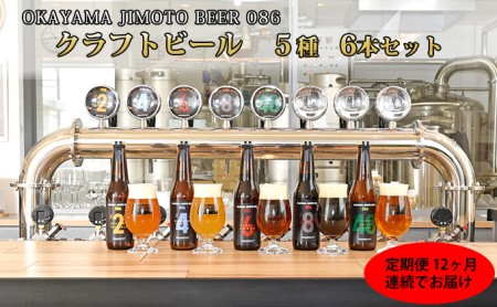 [12ヶ月(1年間)定期便]クラフトビール 6本セット 1本あたり330ml OKAYAMA JIMOTO BEER 086 岡山産 一倉株式会社