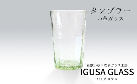 い草 ガラス タンブラー グラス 倉敷市産 IGUSAGLASS ぐらすたTOMO