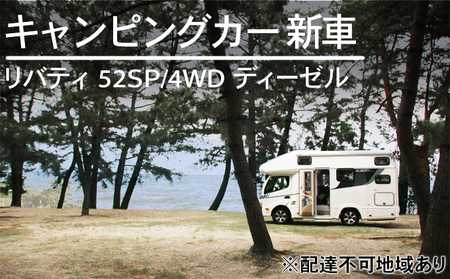 キャンピングカー 新車 リバティ 52SP/4WD ディーゼル デルタリンク株式会社 倉敷市