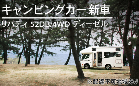 キャンピングカー 新車 リバティ 52DB/4WD ディーゼル デルタリンク株式会社 倉敷市