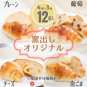 窯出し オリジナル COCOROLL セット ロールパン12個(4種類×各3個)倉敷市