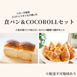 窯出し オリジナル 食パン1本 と COCOROLL セット ロールパン12個(4種類×各3個)倉敷市