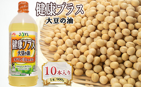 食用油 大豆の油健康 プラス 10本入り(1本 900g)味の素 国産 大豆 あぶら 油 調味料 ご家庭用 健康志向 栄養機能食品