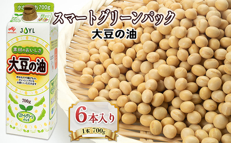 食用油 大豆の油 スマートグリーンパック 6本入り(1本700g)味の素 国産 大豆 あぶら 油 調味料 ご家庭用 健康志向